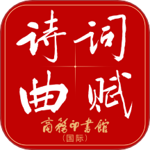 诗词曲赋最新版 v4.0.0