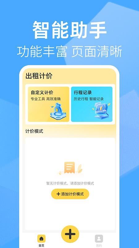 出租车打表助手最新版v1.0.1截图1