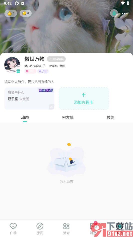 ForU手机版更改个人主页的背景的方法
