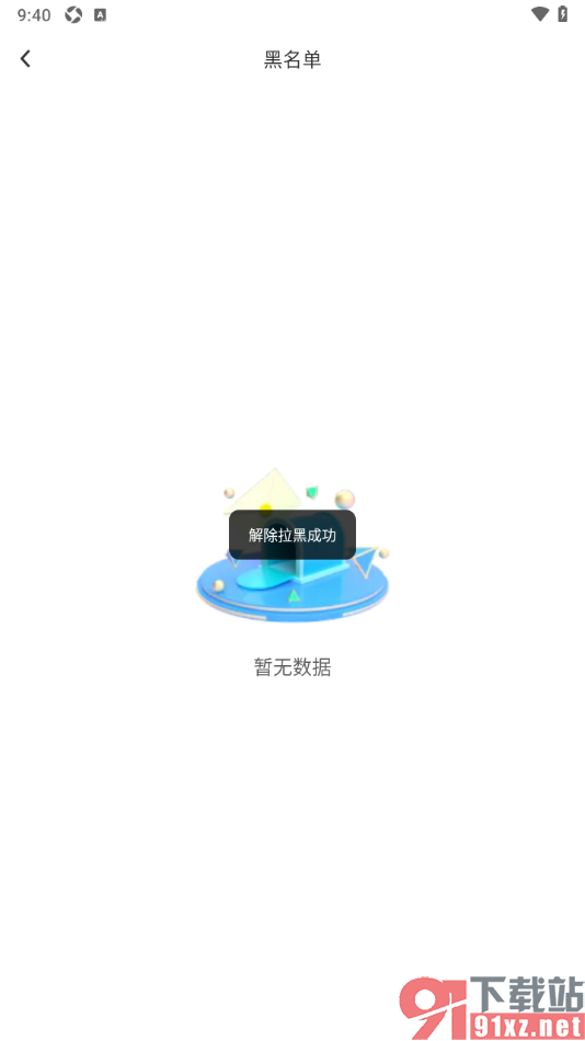 ForU手机版将好友移出黑名单的方法