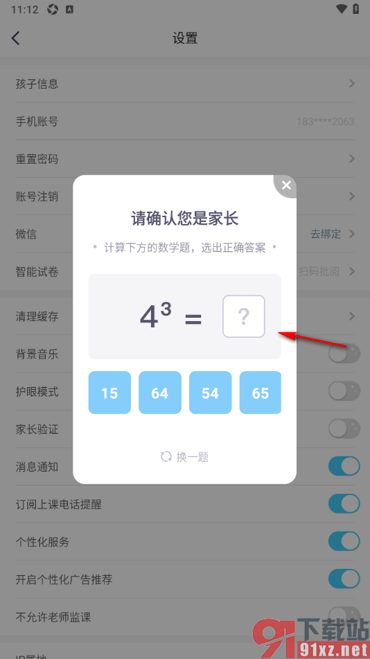 小盒学习APP完成家长验证的方法