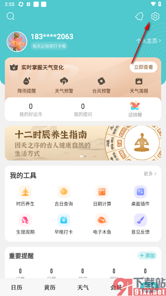 中华万年历APP设置全屏日历样式的方法