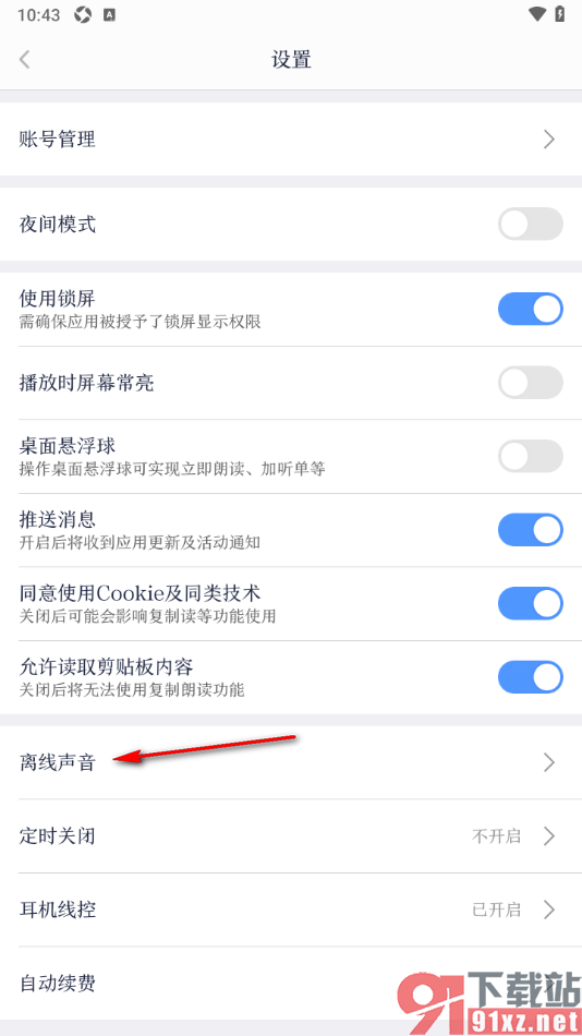 讯飞有声APP设置下载离线声音的方法