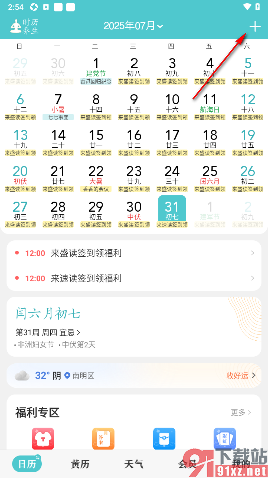 中华万年历APP添加日程并设置提醒的方法