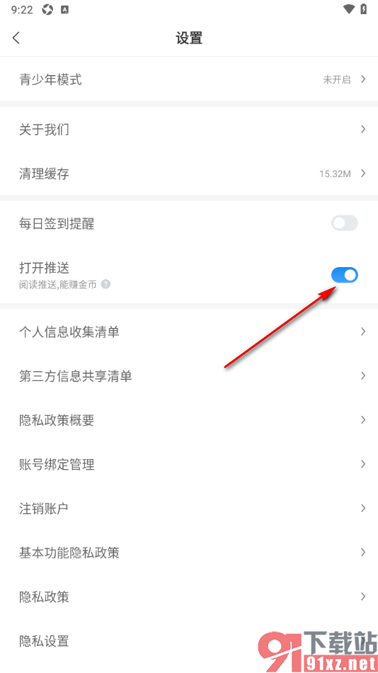 飞读小说APP设置禁止消息推送的方法