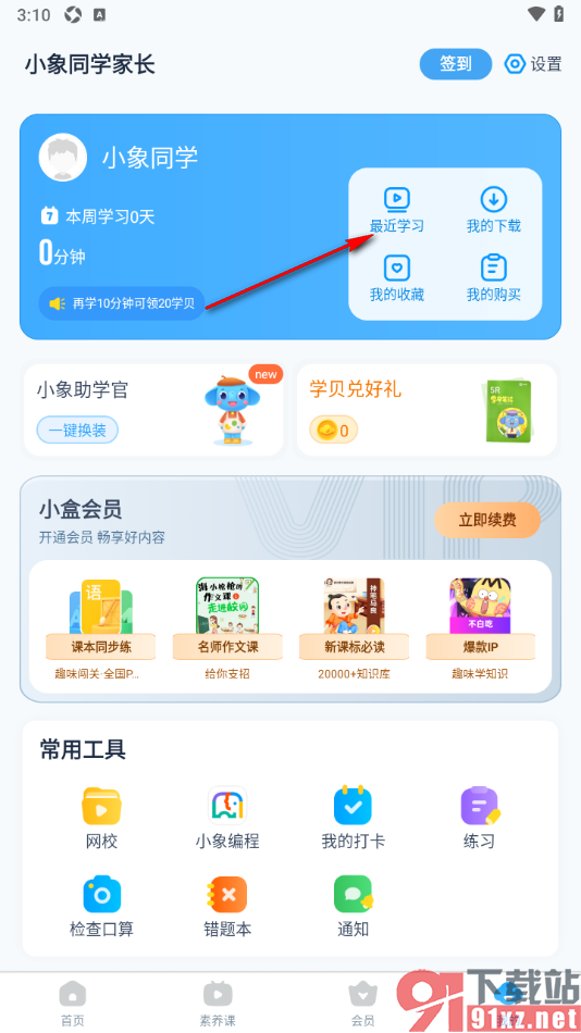 小盒学习APP查看最近学习记录的方法