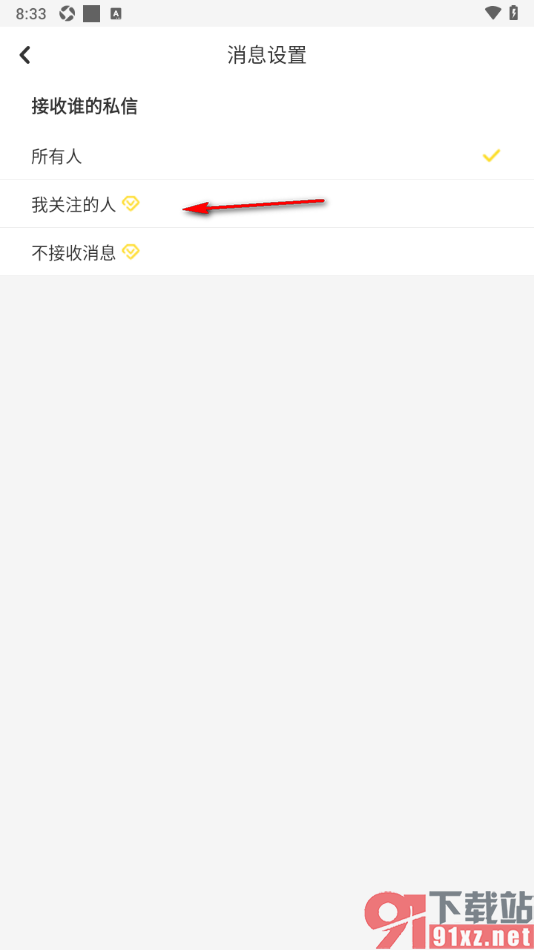 唱鸭APP设置只允许接收我关注的人的消息方法