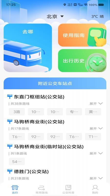 绿色公交出行手机版v1.0.0截图1