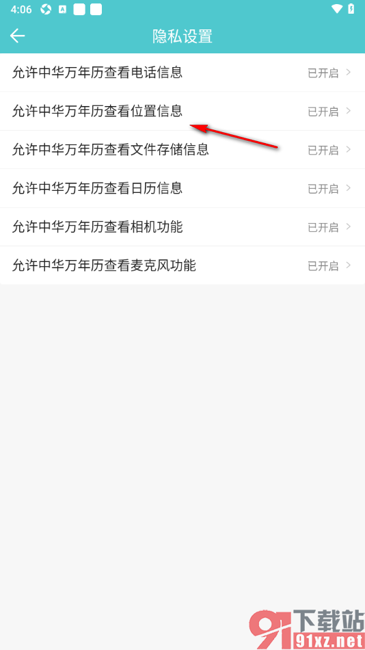中华万年历APP设置允许应用访问位置信息的方法