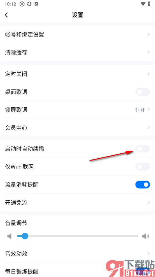 酷狗大字版APP设置关闭启动时自动续播功能的方法