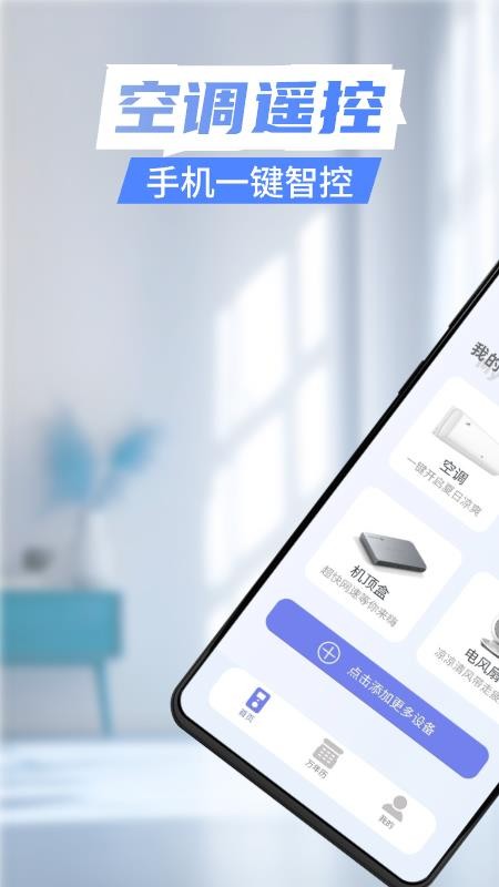 智能遥控器家用手机版v1.0.6截图1