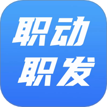 职动职发APP v1.4.4