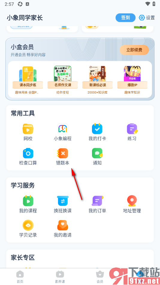小盒学习APP查看历史错题本内容的方法