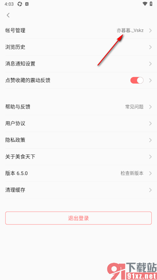 美食天下app将软件账号注销的方法