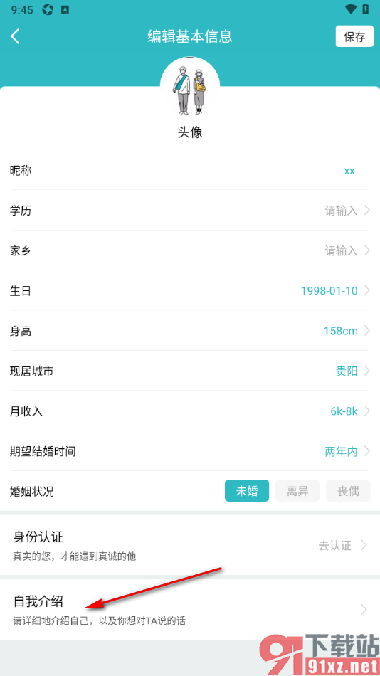 一伴婚恋相亲APP填写自我介绍的方法