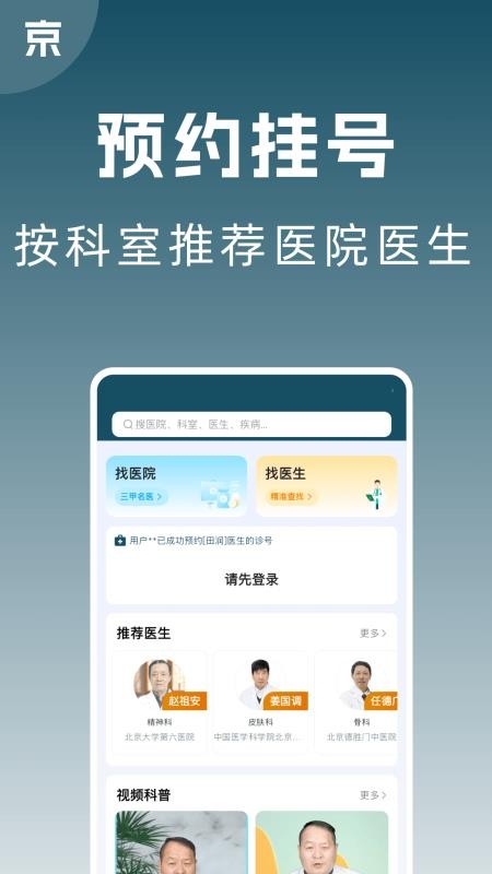 京医号医院预约挂号官方版v1.0.0截图1