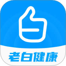 老白健康官网版 v2.0.1