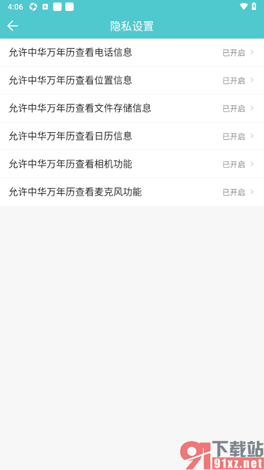 中华万年历APP设置允许应用访问位置信息的方法