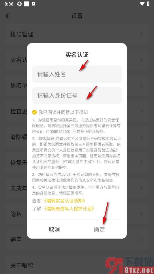 唱鸭APP进行实名认证的方法