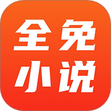 全免小说官方版 v2.7.0