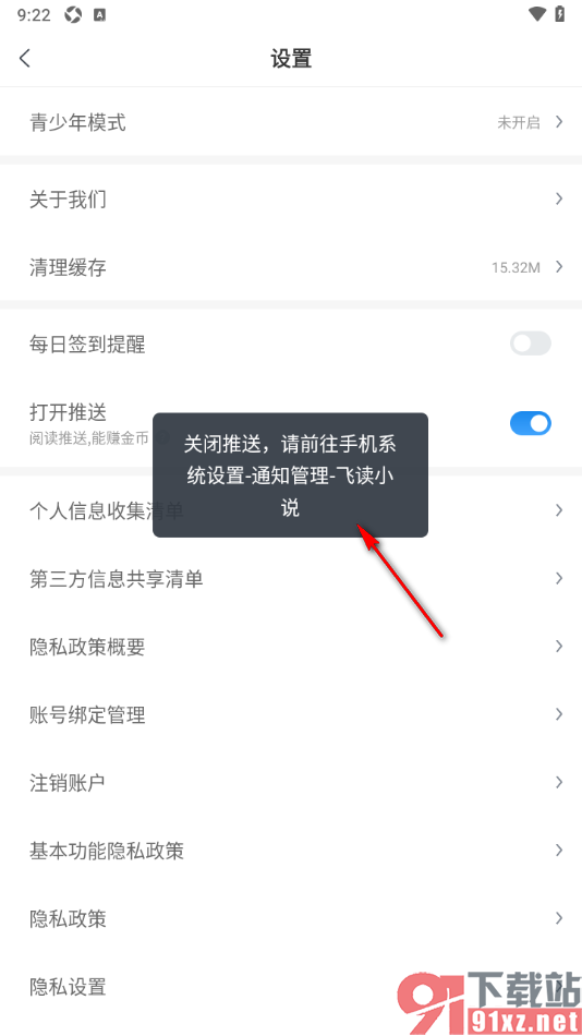 飞读小说APP设置禁止消息推送的方法