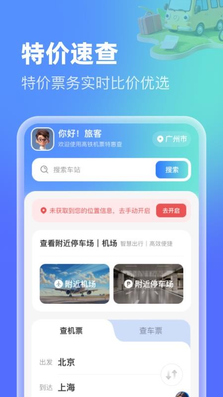 高铁机票特惠查官方版v1.0.0截图1