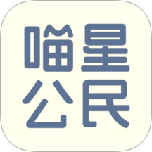 喵星公民官方版 v2.1.67
