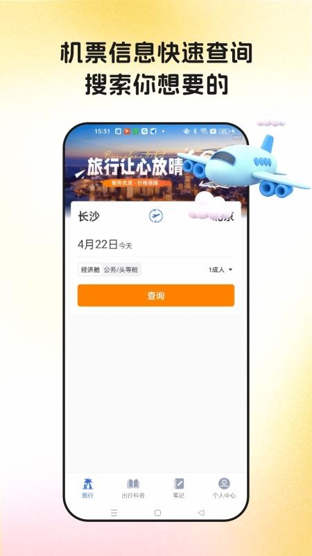 特价机票网免费版v1.0.1截图1
