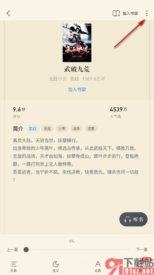 飞读小说APP打开书籍详情的方法