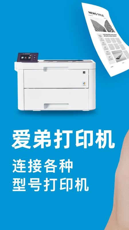 爱弟打印机官网版v1.0截图1