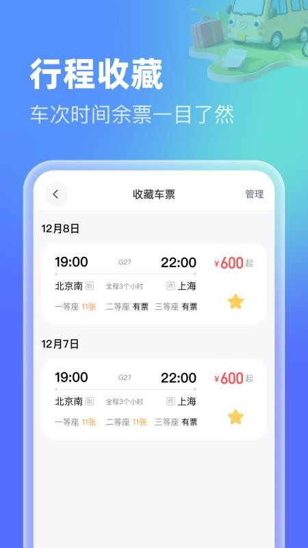高铁机票特惠查官方版v1.0.0截图4
