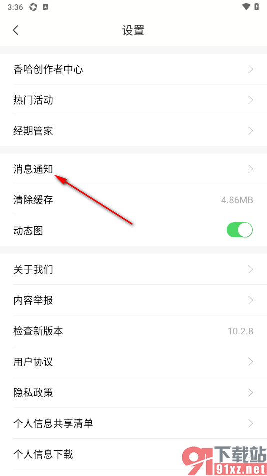 香哈菜谱APP设置关闭香哈小秘书通知功能的方法