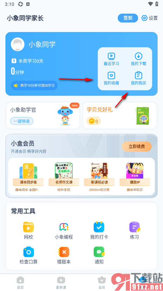 小盒学习APP查看最近学习记录的方法