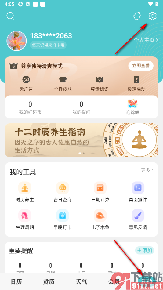 中华万年历APP设置系统节日提醒的方法