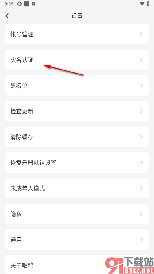 唱鸭APP进行实名认证的方法