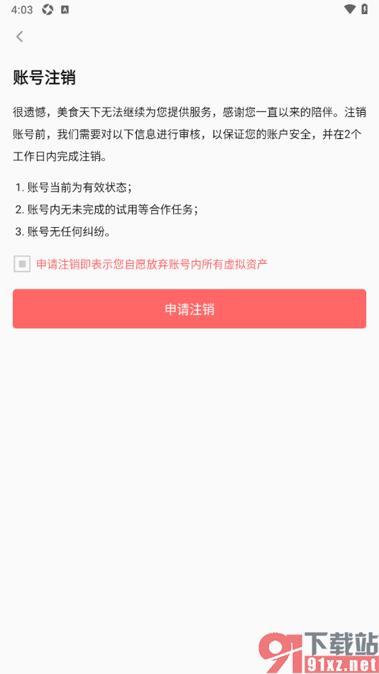 美食天下app将软件账号注销的方法
