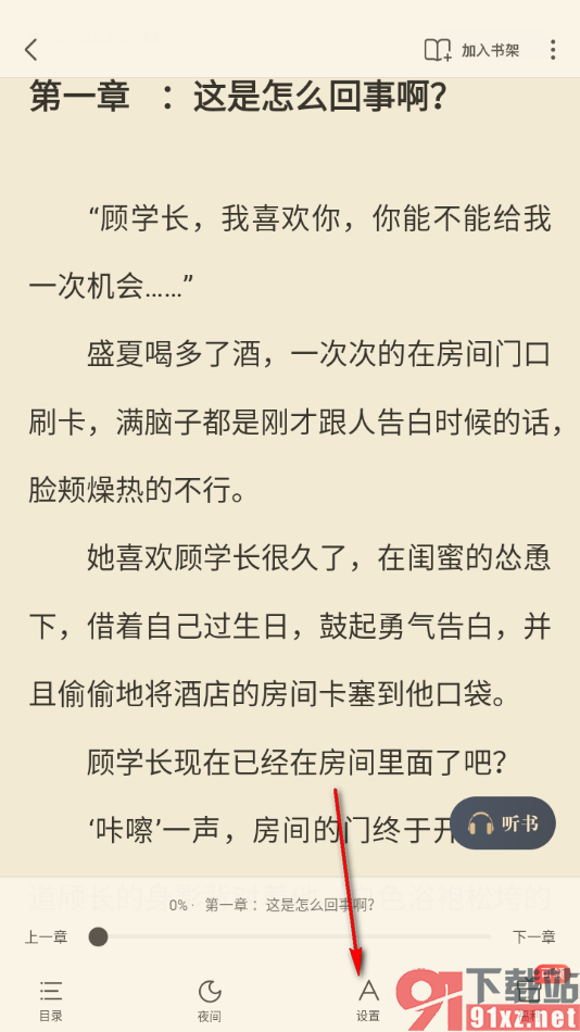 飞读小说APP更改自动锁屏时间为永不的方法