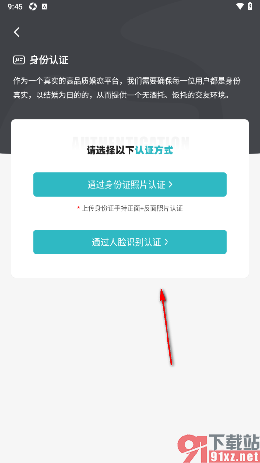 一伴婚恋相亲APP进行身份认证的方法