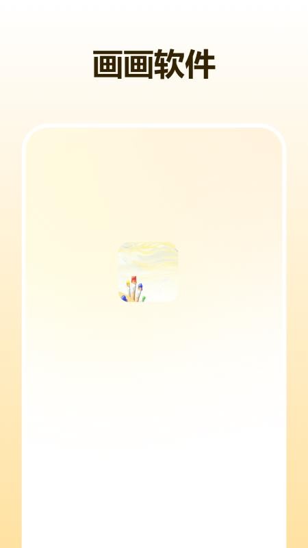 板绘画手机版v1.3截图1
