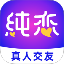 纯恋免费版 v1.4.4