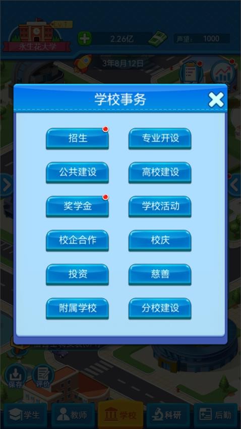 模拟经营我的大学游戏v1.1.26截图1