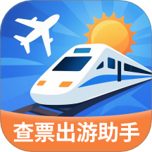 指间查票出游助手最新版 v1.3.3.2