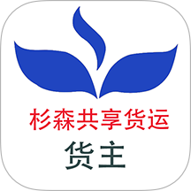 杉森货主端手机版 v1.0.0