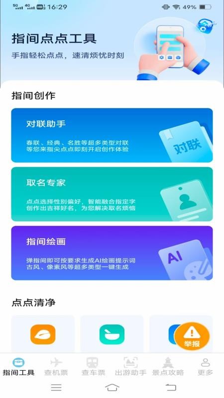 指间查票出游助手最新版v1.3.3.2截图1
