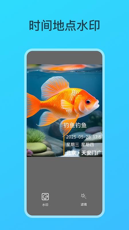 钓鱼相机安卓版v2.0.0截图2