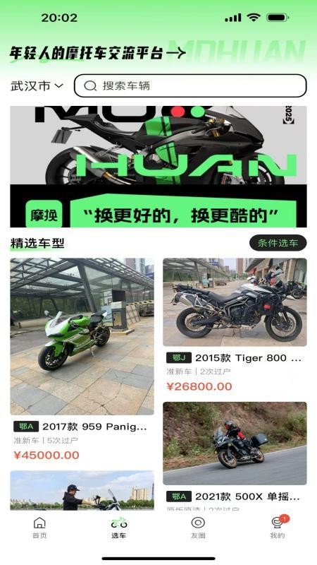 摩换官方版v1.0.2截图2