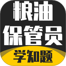 粮油保管员考试学知题手机版 v3.1