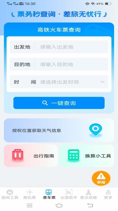 指间查票出游助手最新版v1.3.3.2截图3