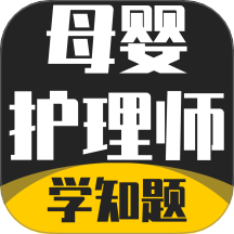 母婴护理师考试学知题手机版 v3.1