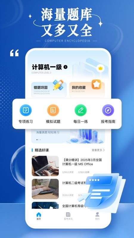 计算机等级考试宝典软件v1.0.1截图1
